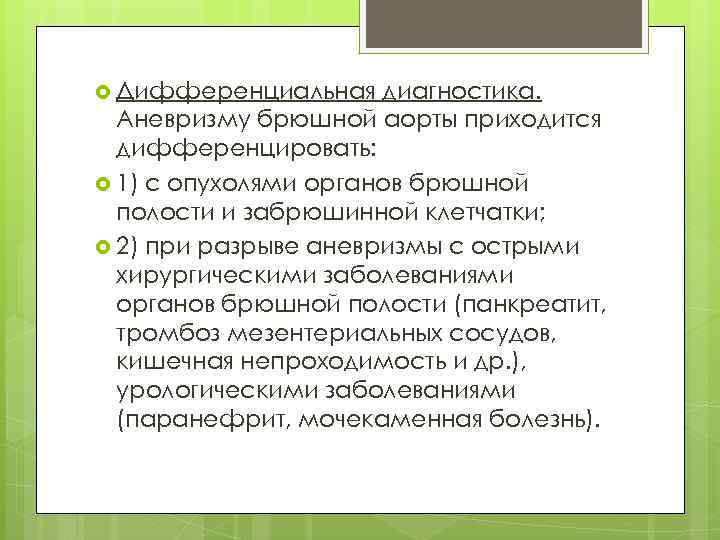  Дифференциальная диагностика. Аневризму брюшной аорты приходится дифференцировать: 1) с опухолями органов брюшной полости