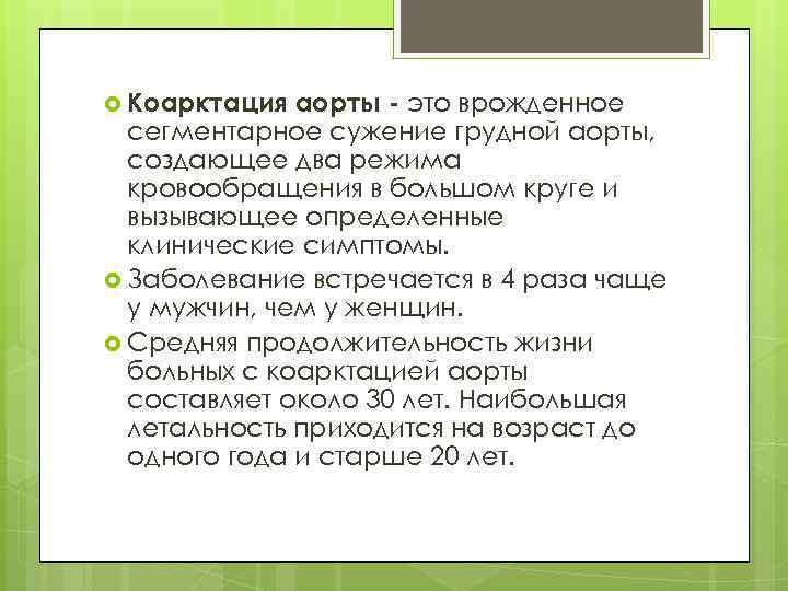  Коарктация аорты - это врожденное сегментарное сужение грудной аорты, создающее два режима кровообращения