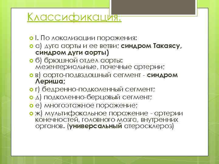 Классификация. I. По локализации поражения: а) дуга аорты и ее ветви; синдром Такаясу, синдром