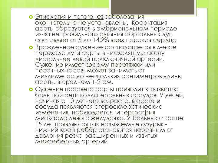  Этиология и патогенез заболевания окончательно не установлены. Коарктация аорты образуется в эмбриональном периоде