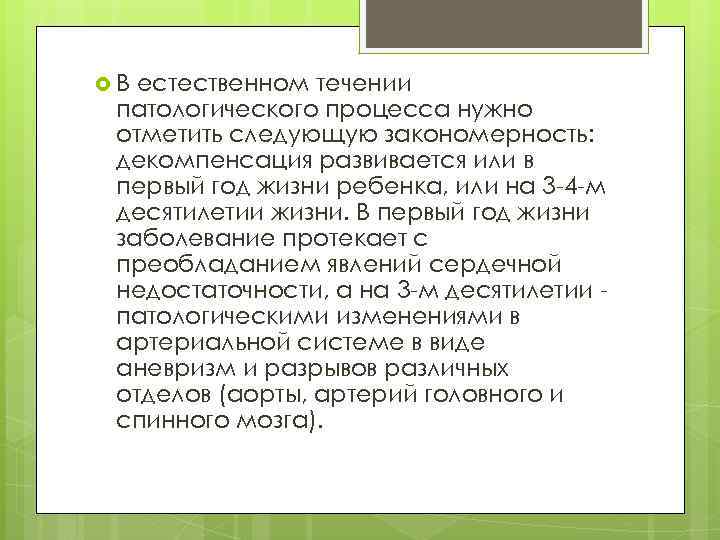  В естественном течении патологического процесса нужно отметить следующую закономерность: декомпенсация развивается или в