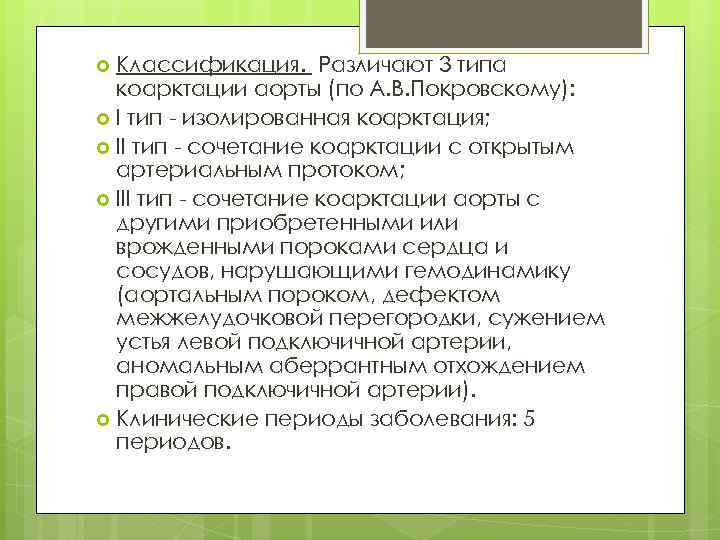 Классификация. Различают 3 типа коарктации аорты (по А. В. Покровскому): I тип - изолированная