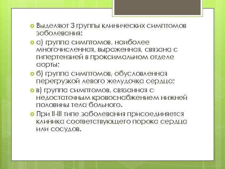 Выделяют 3 группы клинических симптомов заболевания: а) группа симптомов, наиболее многочисленная, выраженная, связана с