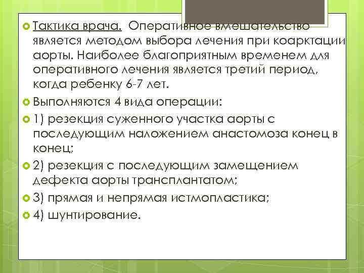  Тактика врача. Оперативное вмешательство является методом выбора лечения при коарктации аорты. Наиболее благоприятным