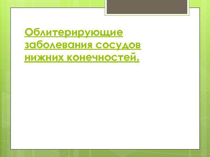 Облитерирующие заболевания сосудов нижних конечностей. 