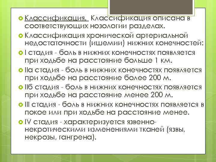  Классификация описана в соответствующих нозологии разделах. Классификация хронической артериальной недостаточности (ишемии) нижних конечностей: