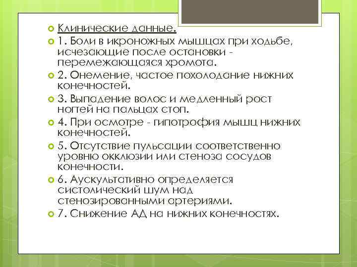 Клинические данные. 1. Боли в икроножных мышцах при ходьбе, исчезающие после остановки перемежающаяся хромота.