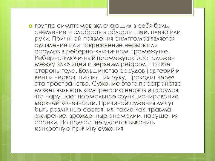  группа симптомов включающих в себя боль, онемение и слабость в области шеи, плеча