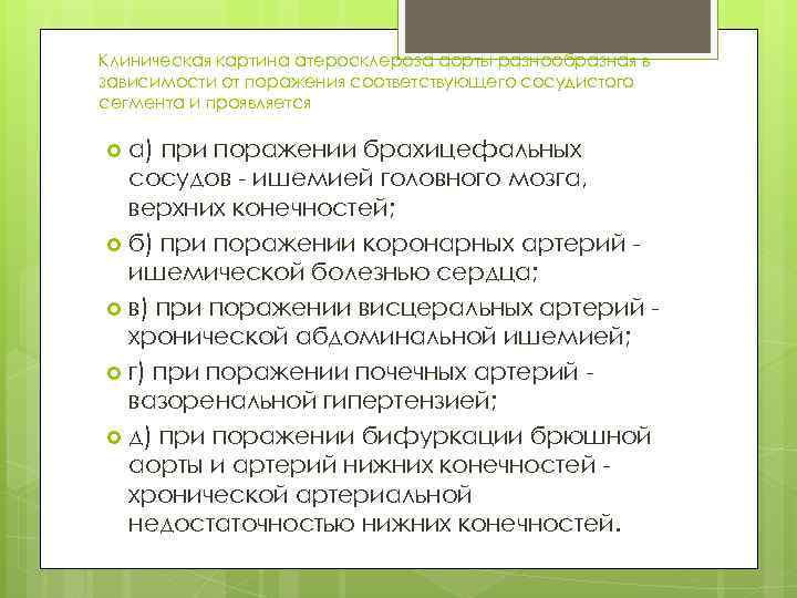 Клиническая картина атеросклероза аорты разнообразная в зависимости от поражения соответствующего сосудистого сегмента и проявляется