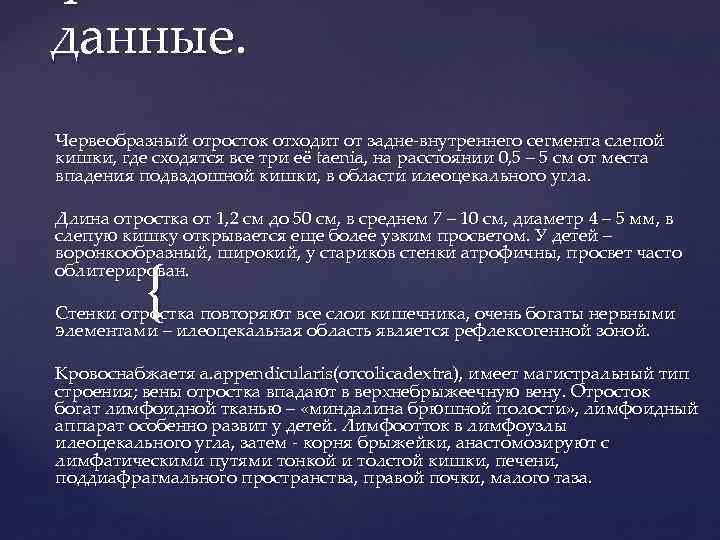 данные. Червеобразный отросток отходит от задне внутреннего сегмента слепой кишки, где сходятся все три