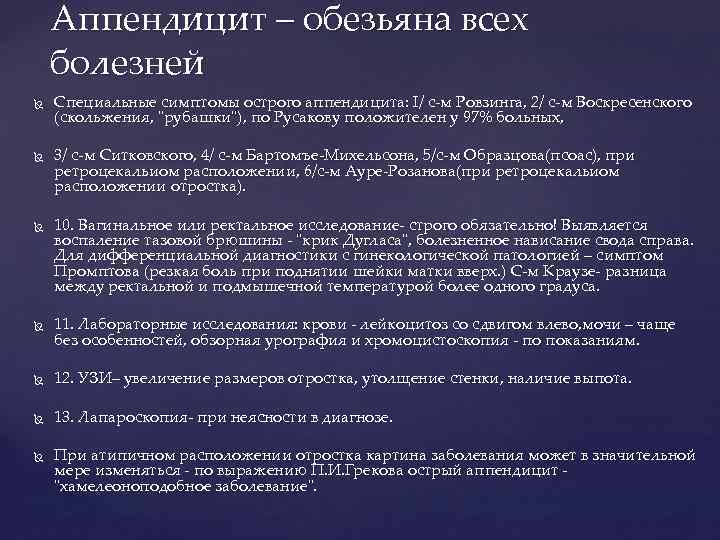 Аппендицит – обезьяна всех болезней Специальные симптомы острого аппендицита: I/ с м Ровзинга, 2/