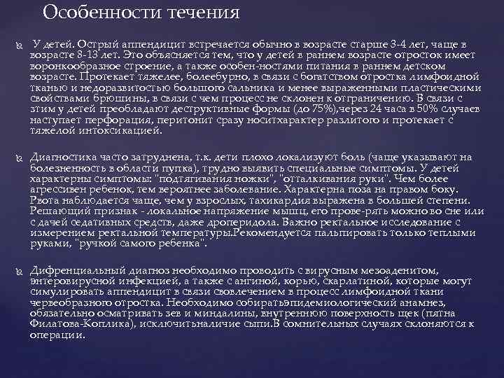 Особенности течения У детей. Острый аппендицит встречается обычно в возрасте старше 3 4 лет,