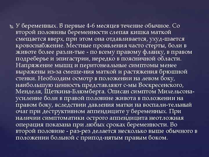  У беременных. В первые 4 6 месяцев течение обычное. Со второй половины беременности