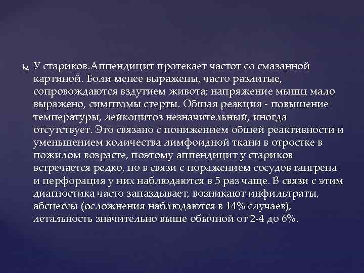  У стариков. Аппендицит протекает частот со смазанной картиной. Боли менее выражены, часто разлитые,