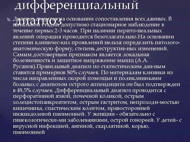  дифференциальный Диагноз ставится на основании сопоставления всех данных. В диагноз начальной стадии допустимо