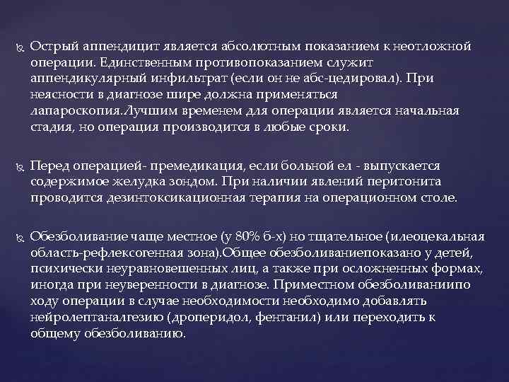  Острый аппендицит является абсолютным показанием к неотложной операции. Единственным противопоказанием служит аппендикулярный инфильтрат