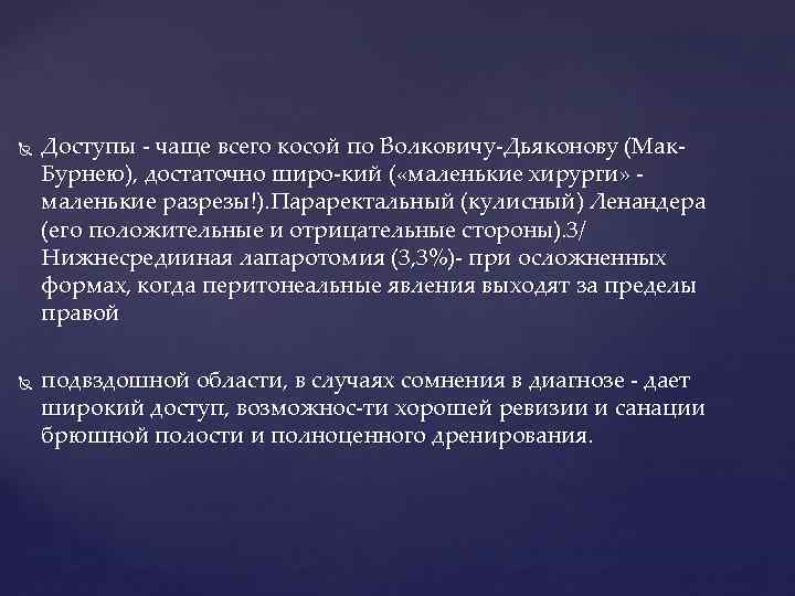  Доступы чаще всего косой по Волковичу Дьяконову (Мак Бурнею), достаточно широ кий (