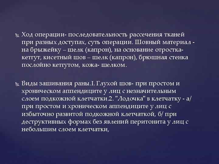  Ход операции последовательность рассечения тканей при разных доступах, суть операции. Шовный материал на