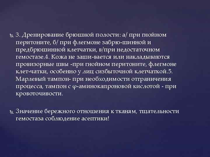  3. Дренирование брюшной полости: а/ при гнойном перитоните, б/ при флегмоне забрю шинной