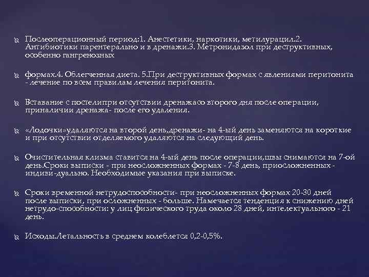  Послеоперационный период: 1. Анестетики, наркотики, метилурацил. 2. Антибиотики парентерально и в дренажи. 3.