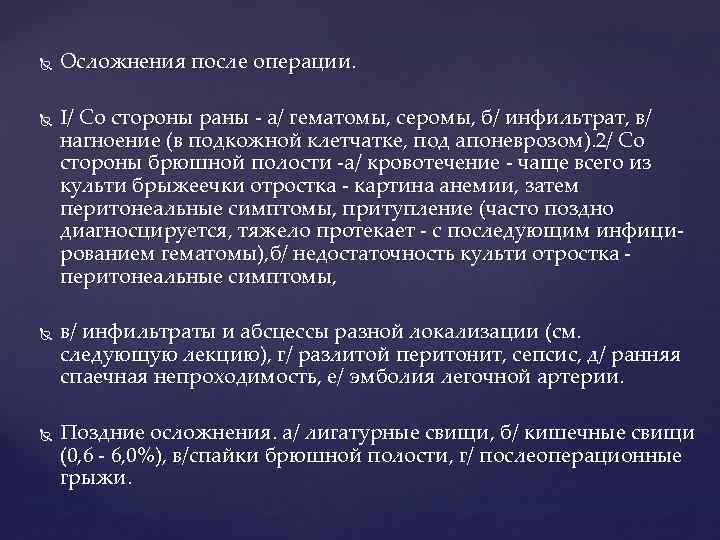  Осложнения после операции. I/ Со стороны раны а/ гематомы, серомы, б/ инфильтрат, в/