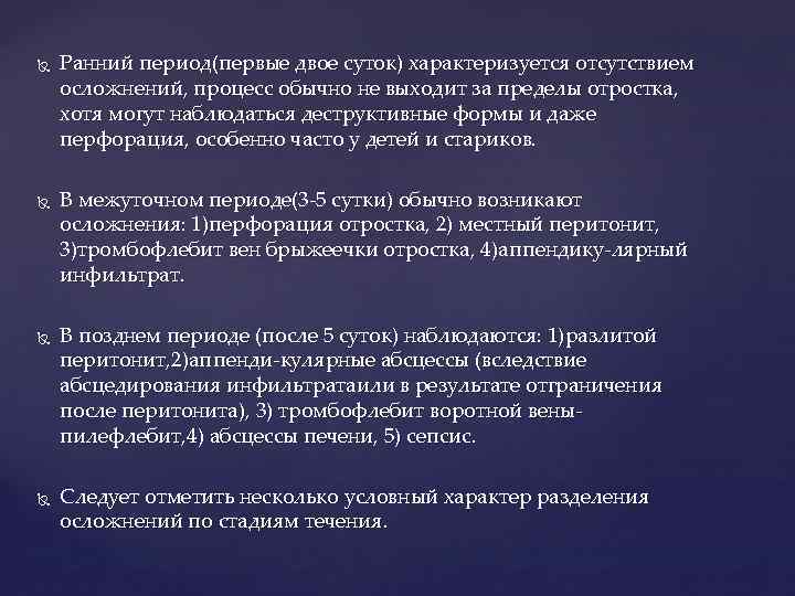  Ранний период(первые двое суток) характеризуется отсутствием осложнений, процесс обычно не выходит за пределы