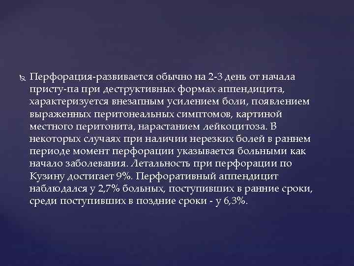  Перфорация развивается обычно на 2 3 день от начала присту па при деструктивных