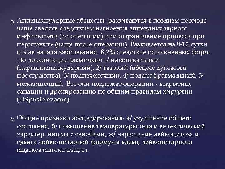  Аппендикулярные абсцессы развиваются в позднем периоде чаще являясь следствием нагноения аппендикулярного инфильтрата (до