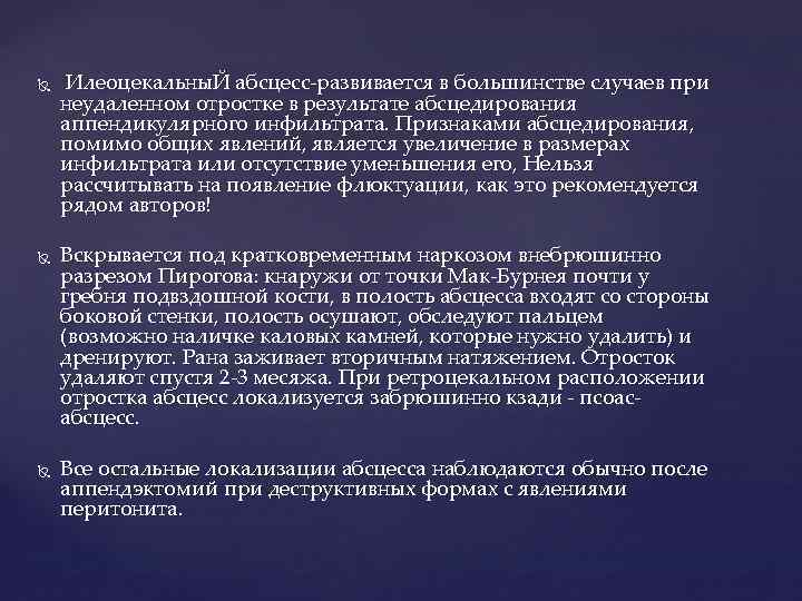  Илеоцекальны. Й абсцесс развивается в большинстве случаев при неудаленном отростке в результате абсцедирования