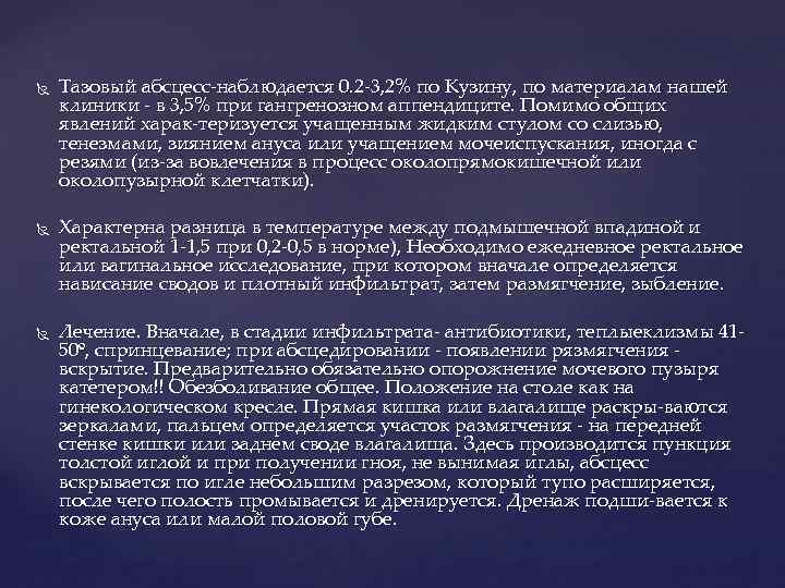  Тазовый абсцесс наблюдается 0. 2 3, 2% по Кузину, по материалам нашей клиники