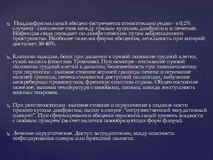  Поддиафрагмальный абсцесс (встречается относительно редко в 0, 2% случаев) скопление гноя между правым