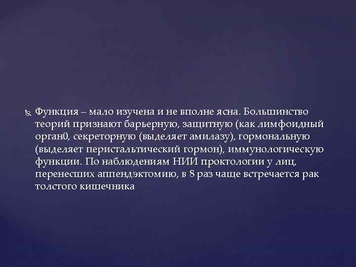  Функция – мало изучена и не вполне ясна. Большинство теорий признают барьерную, защитную