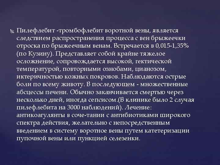  Пилефлебит тромбофлебит воротной вены, является следствием распространения процесса с вен брыжеечки отроска по