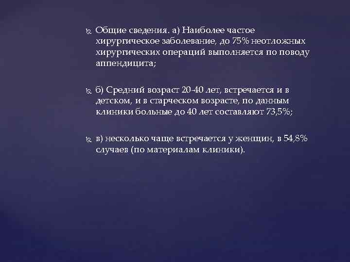  Общие сведения. а) Наиболее частое хирургическое заболевание, до 75% неотложных хирургических операций выполняется