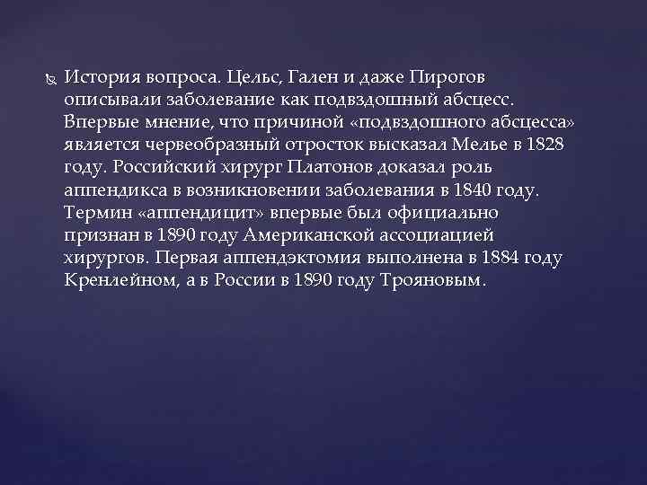  История вопроса. Цельс, Гален и даже Пирогов описывали заболевание как подвздошный абсцесс. Впервые