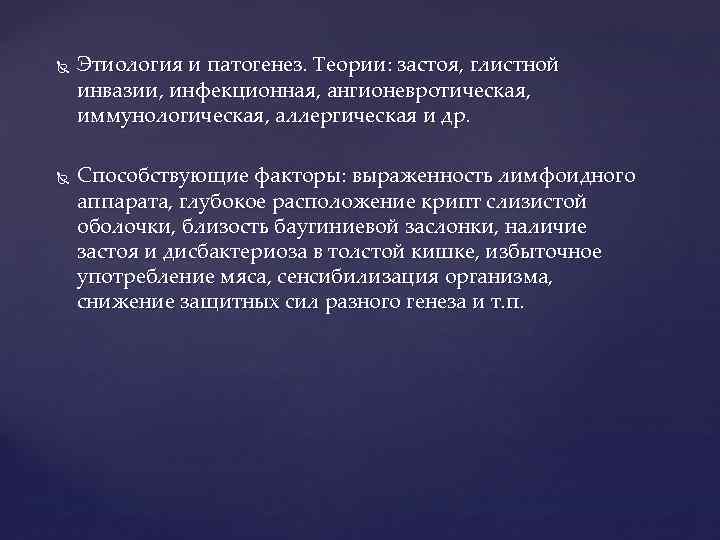  Этиология и патогенез. Теории: застоя, глистной инвазии, инфекционная, ангионевротическая, иммунологическая, аллергическая и др.