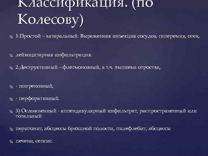 Классификация. (по Колесову) 1. Простой – катаральный. Выраженная инъекция сосудов, гиперемия, отек, лейкоцитарная инфильтрация.