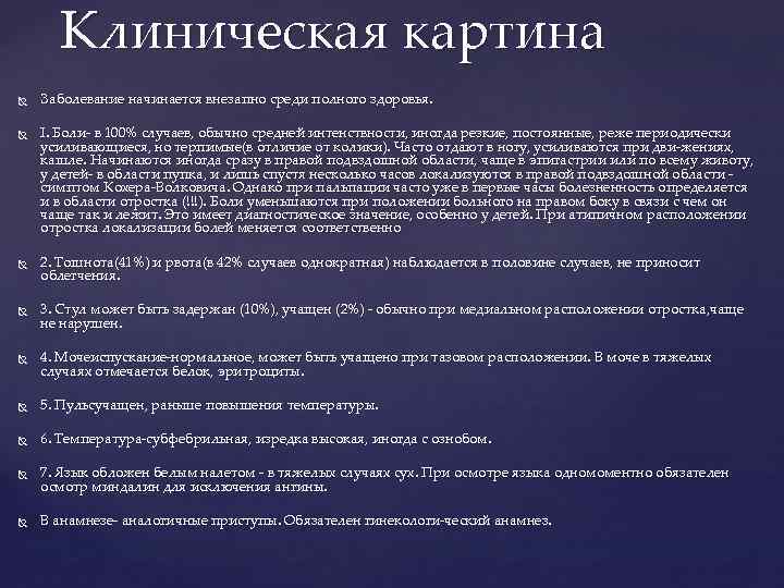 Клиническая картина Заболевание начинается внезапно среди полного здоровья. I. Боли в 100% случаев, обычно