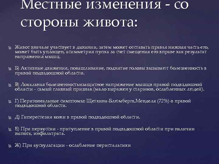 Местные изменения со стороны живота: Живот вначале участвует в дыхании, затем может отставать правая