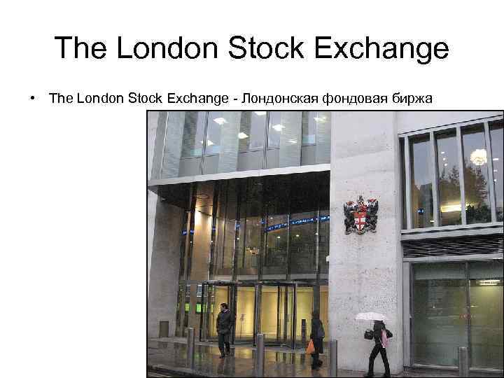 The London Stock Exchange • The London Stock Exchange - Лондонская фондовая биржа 