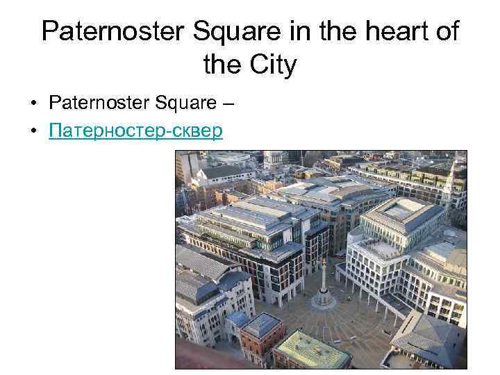 Paternoster Square in the heart of the City • Paternoster Square – • Патерностер-сквер