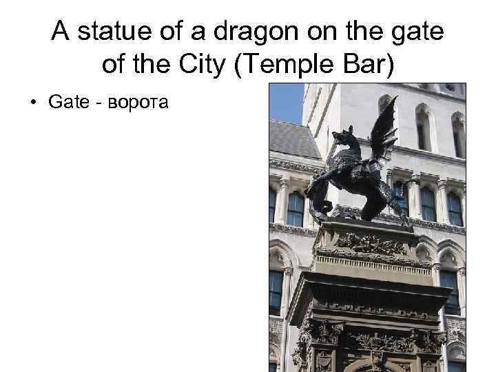 A statue of a dragon on the gate of the City (Temple Bar) •
