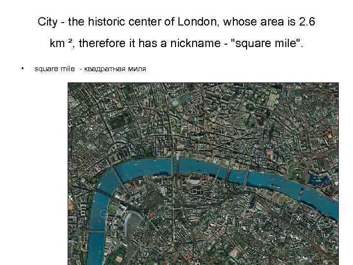 City - the historic center of London, whose area is 2. 6 km ²,