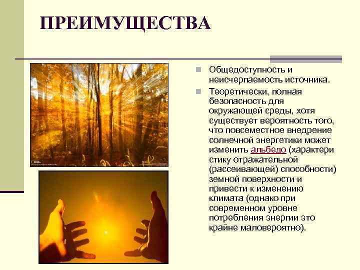 ПРЕИМУЩЕСТВА n Общедоступность и неисчерпаемость источника. n Теоретически, полная безопасность для окружающей среды, хотя