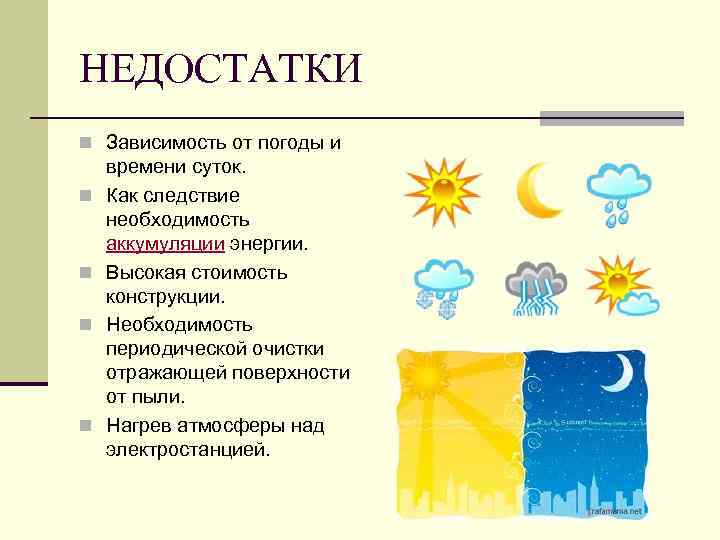НЕДОСТАТКИ n Зависимость от погоды и n n времени суток. Как следствие необходимость аккумуляции