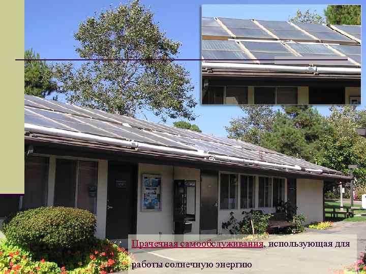 Прачечная самообслуживания, использующая для работы солнечную энергию 
