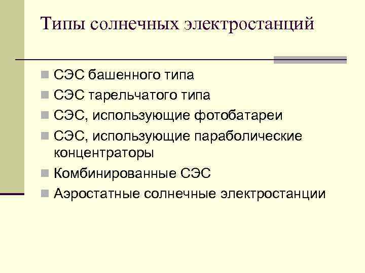 Типы солнечных электростанций n СЭС башенного типа n СЭС тарельчатого типа n СЭС, использующие