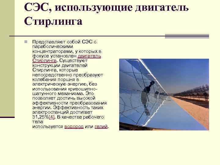 СЭС, использующие двигатель Стирлинга n Представляют собой СЭС с параболическими концентраторами, у которых в