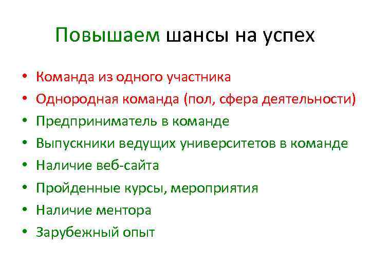 Повышаем шансы на успех • • Команда из одного участника Однородная команда (пол, сфера