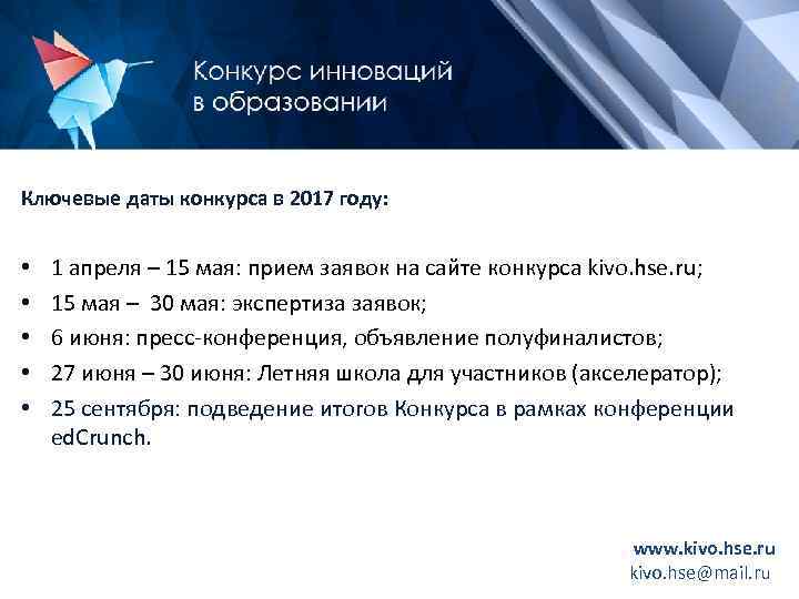 Ключевые даты конкурса в 2017 году: • • • 1 апреля – 15 мая: